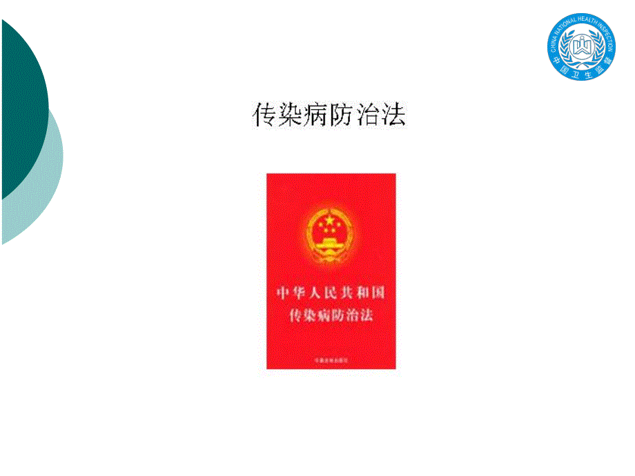 学校及托幼机构常见传染病防治知识培训PPT课件学校及托幼机构常见传染病防治知识培训.pptx_第3页