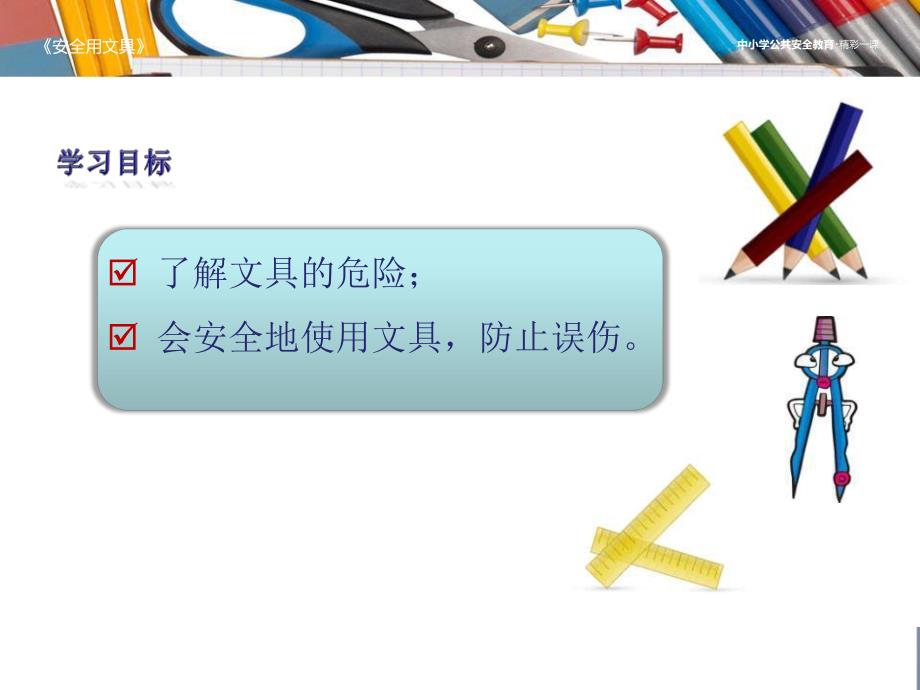 幼儿园《安全使用文具》PPT课件教案安全使用文具.ppt_第2页