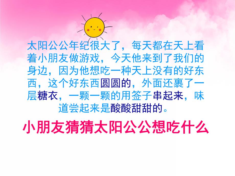 小班美术《爱吃糖葫芦的太阳公公》PPT课件教案PPT课件.pptx_第3页