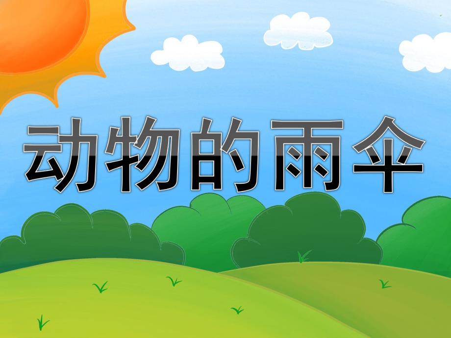 中班语言公开课《动物的雨伞》PPT课件教案PPT课件.pptx_第1页