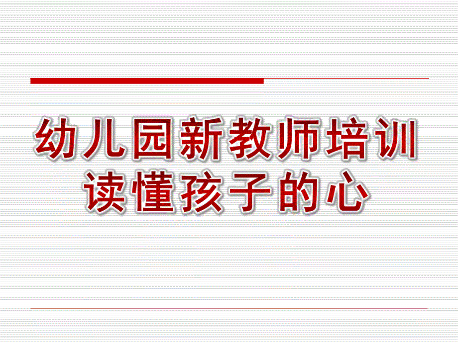 幼儿园新教师培训读懂孩子的心PPT课件新教师培训(xin)——读懂孩子的心.pptx_第1页