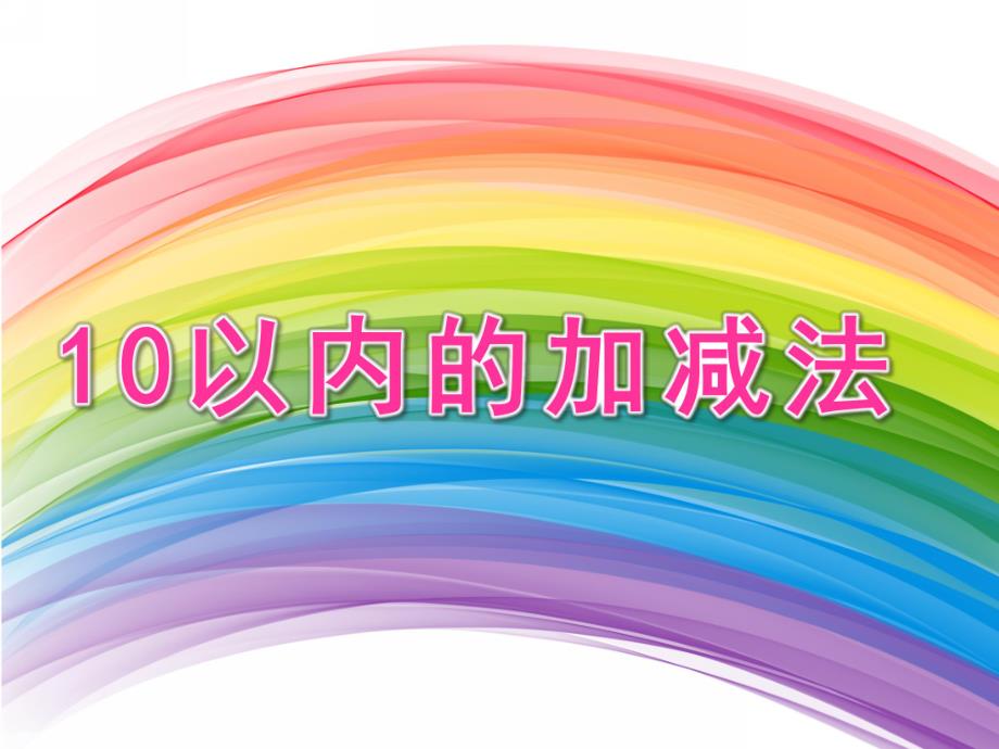 大班数学试题《10以内的加减法》PPT课件教案大班数学试题《10以内的加减法》PPT课件.pptx_第1页