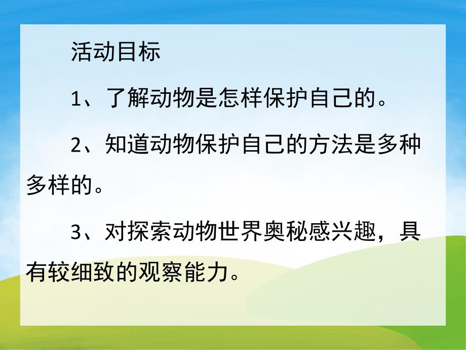 幼儿园《动物的自我保护》PPT课件教案PPT课件.pptx_第2页