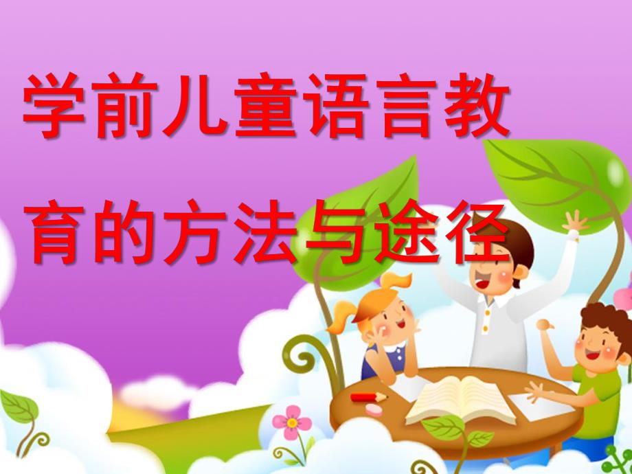 幼儿园学前儿童语言教育的方法和途径PPT第九章--学前儿童语言教育的方法和途径.ppt_第1页