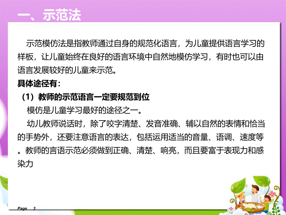 幼儿园学前儿童语言教育的方法和途径PPT第九章--学前儿童语言教育的方法和途径.ppt_第3页