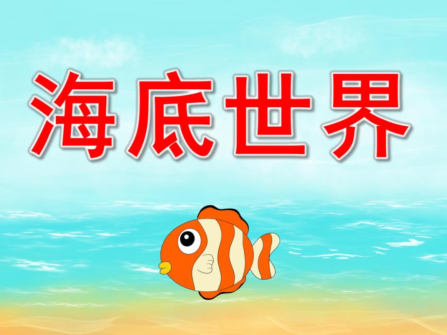 幼儿园橡皮泥《海底世界》PPT课件教案PPT课件.ppt_第1页