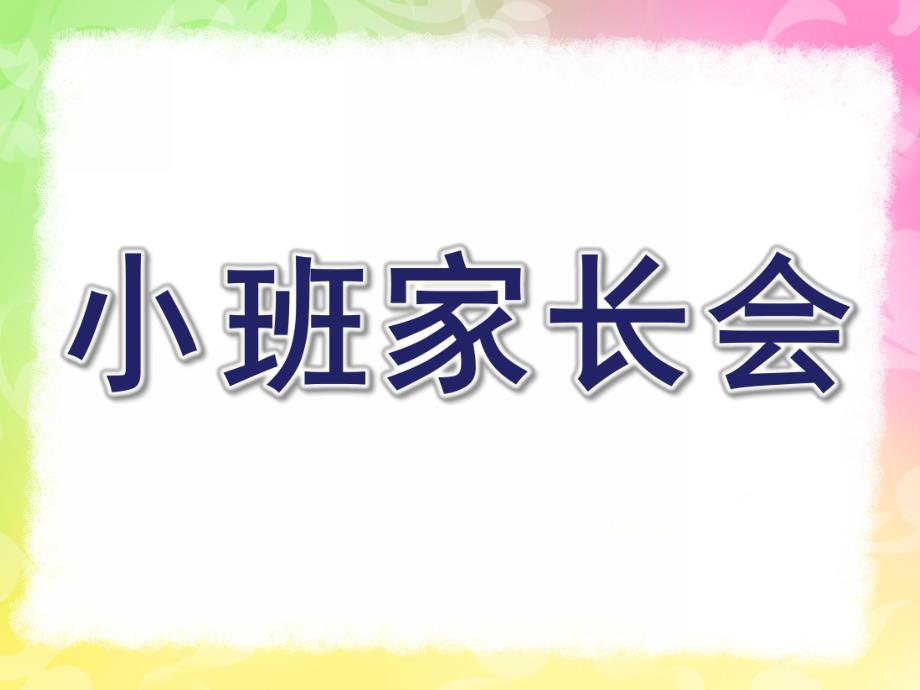 幼儿园小班家长会第一学期PPT课件幼儿园小班第一学期家长会PPT.pptx_第1页