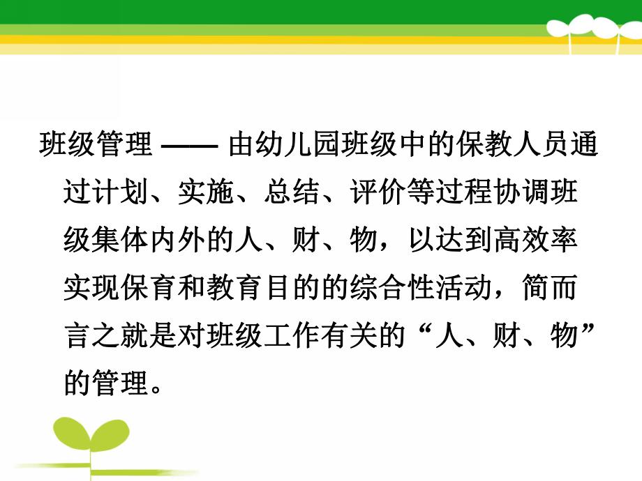 幼儿园班级管理PPT课件内容幼儿园班级管理ppt.pptx_第2页