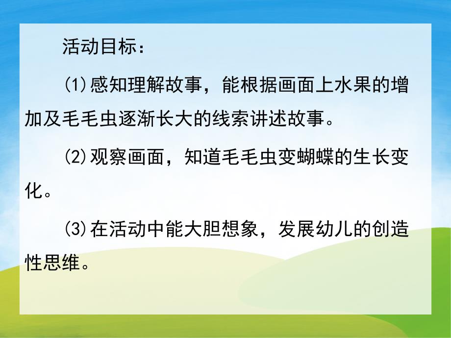 中班语言《爱吃水果的毛毛虫》PPT课件教案PPT课件.pptx_第2页