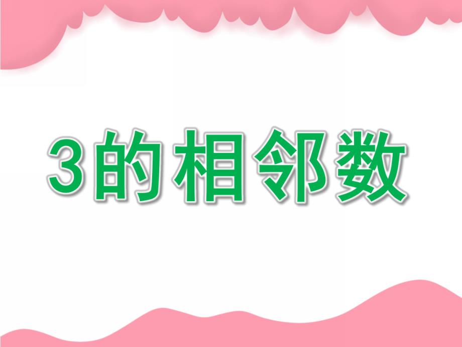 中班数学《3的相邻数》PPT课件教案3的相邻数.pptx_第1页