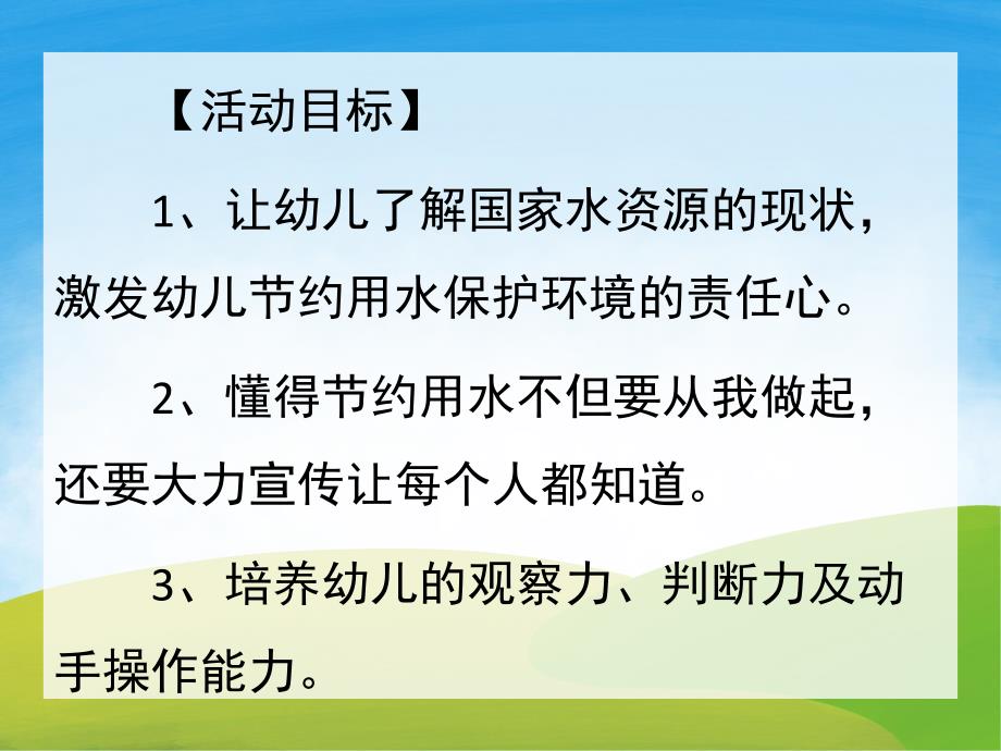 幼儿园节约用水从我做起PPT课件教案PPT课件.pptx_第2页