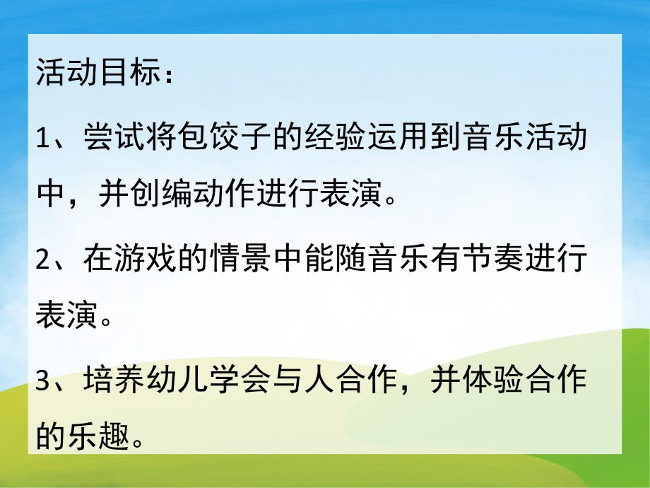 小班语言《包饺子》PPT课件教案PPT课件.ppt_第2页