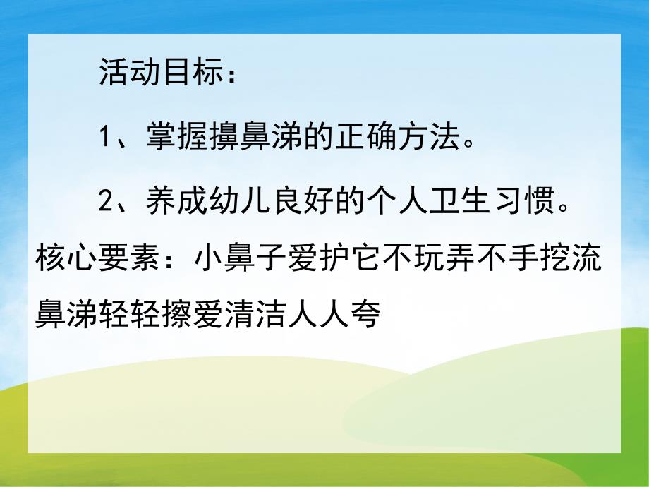 幼儿园《我们来学擤鼻涕》PPT课件教案PPT课件.ppt_第2页