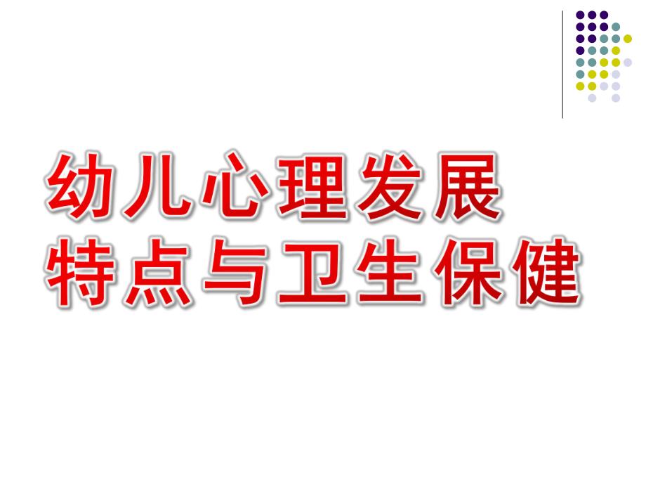 幼儿心理发展特点与卫生保健PPT课件幼儿心理发展特点与卫生保健.pptx_第1页