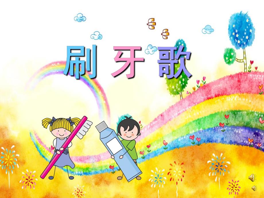 幼儿园儿歌《刷牙歌》PPT课件教案配音音乐PPT课件.ppt_第1页