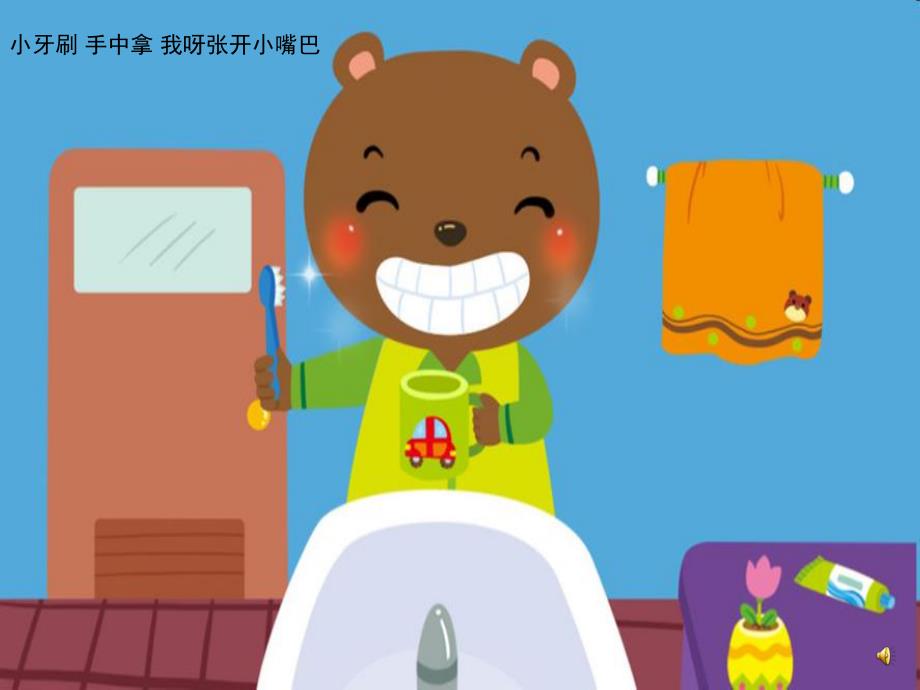 幼儿园儿歌《刷牙歌》PPT课件教案配音音乐PPT课件.ppt_第2页