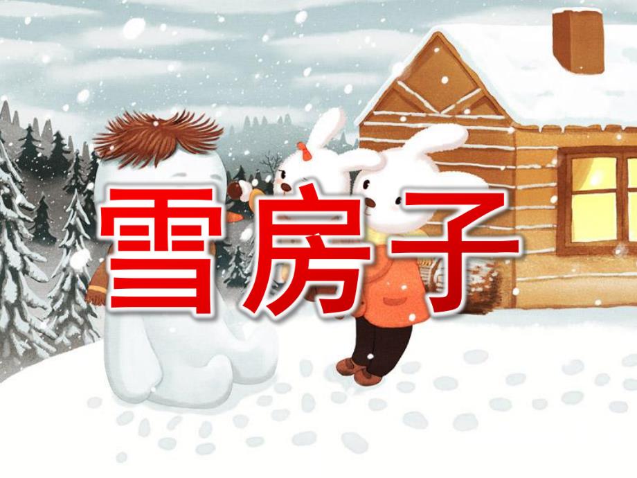 中班语言《雪房子》PPT课件教案PPT课件.pptx_第1页