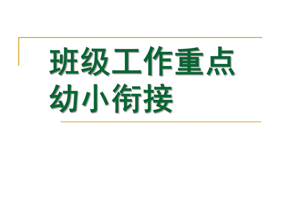 幼小衔接大班班级工作重点PPT课件大二班班级工作重点：幼小衔接.pptx_第1页