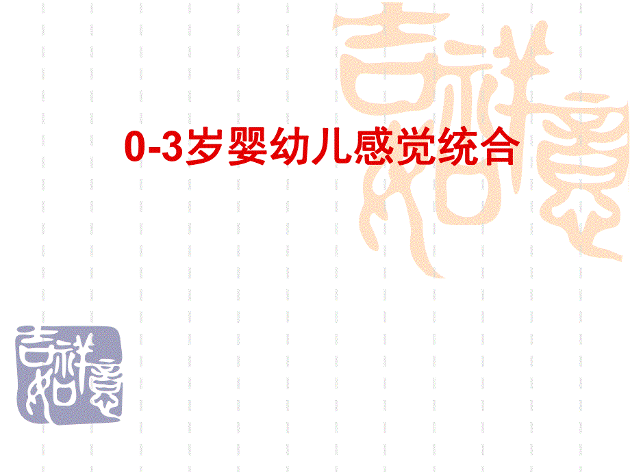 幼儿0-3岁感觉统合师资培训PPT课件0-3岁婴幼儿感统.pptx_第1页