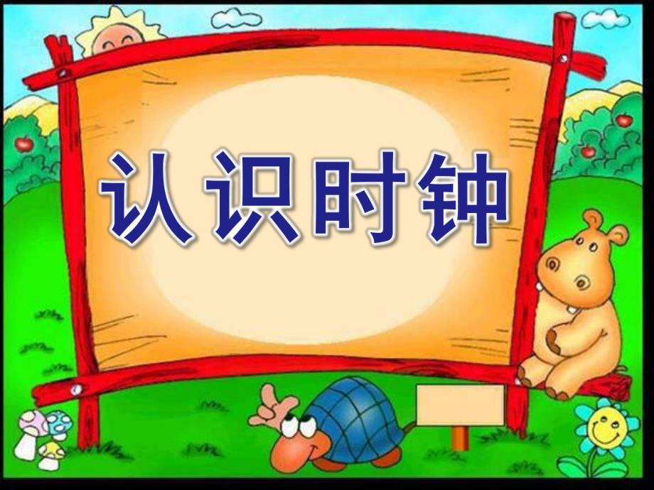 幼儿园认识时钟PPT课件教案幼儿园认识时钟ppt.pptx_第1页