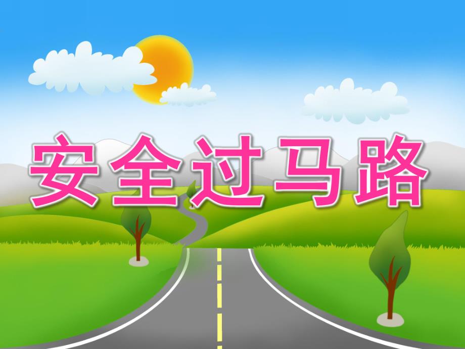 幼儿园《安全过马路》PPT课件教案音乐PPT课件.pptx_第1页