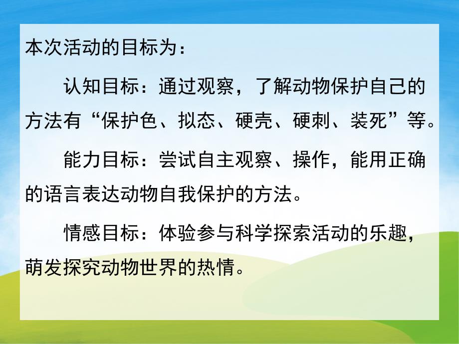 大班科学活动《动物的自我保护》PPT课件教案PPT课件.pptx_第2页