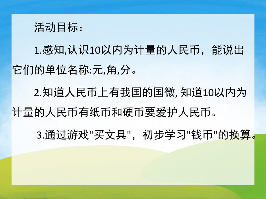 大班数学公开课《认识人民币》PPT课件教案PPT课件.pptx_第2页