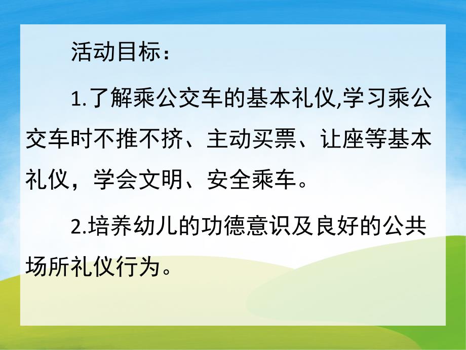 大班礼仪《乘坐公交车》PPT课件教案PPT课件.pptx_第2页