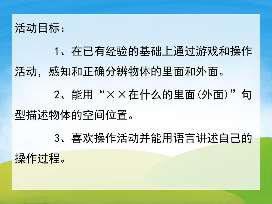 小班数学《认识里外》PPT课件教案PPT课件.pptx_第2页