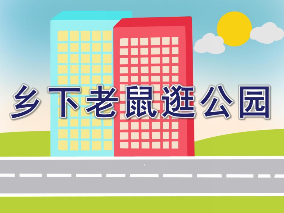 幼儿园《乡下老鼠逛公园》PPT课件教案乡下老鼠逛公园.pptx_第1页