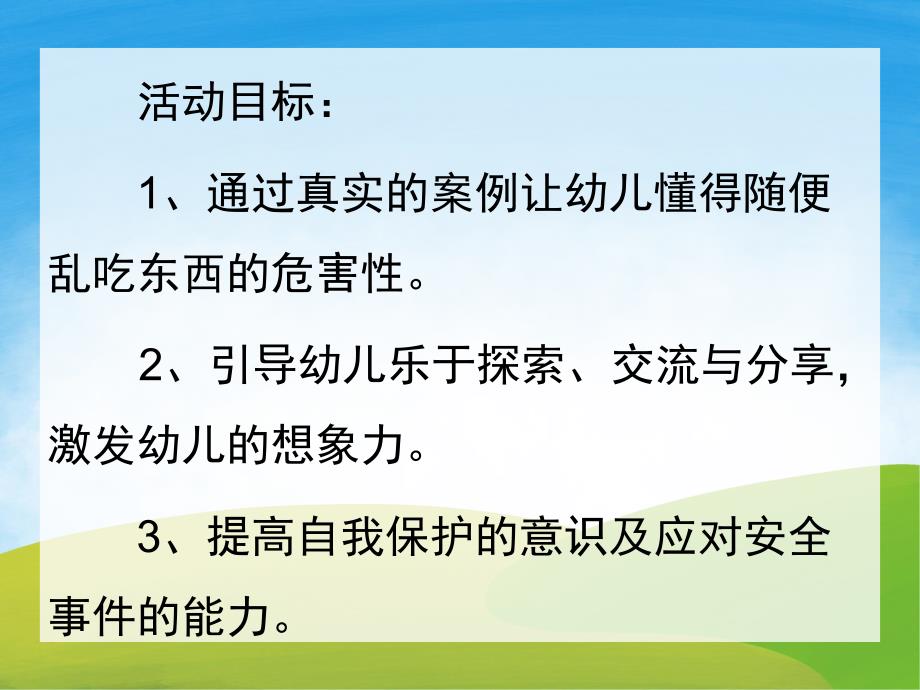 小班安全《不要乱吃东西》PPT课件教案PPT课件.pptx_第2页