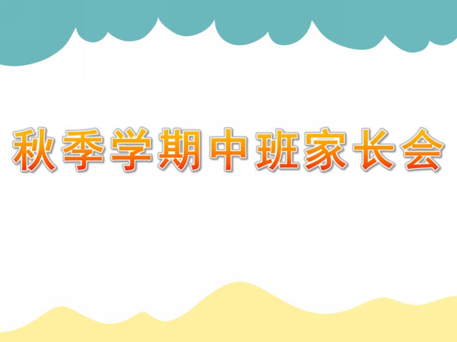 幼儿园季学期中班家长会PPT课件幼儿园中班家长会PPT课件(1).pptx_第1页