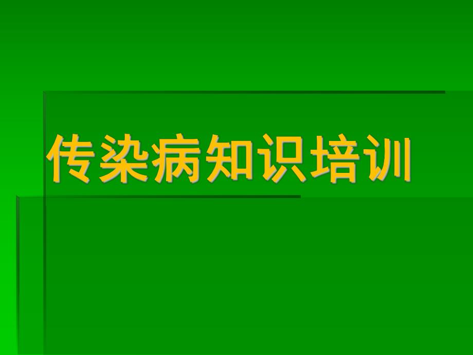 幼儿园传染病知识培训PPT课件幼儿园传染病知识培训课件..pptx_第1页