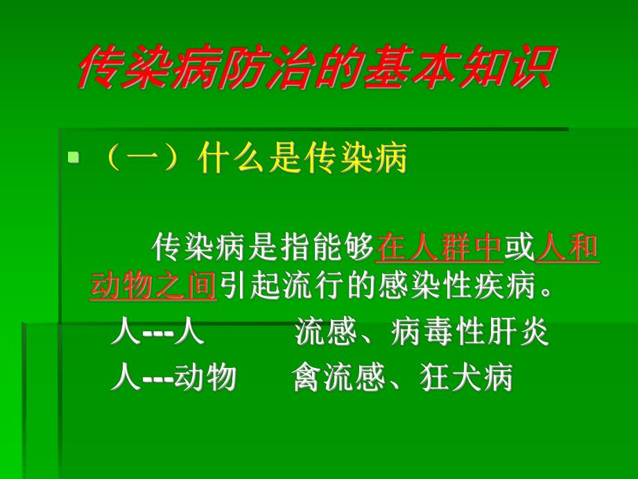 幼儿园传染病知识培训PPT课件幼儿园传染病知识培训课件..pptx_第2页