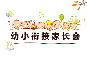 幼小衔接家长会PPT课件幼小衔接家长会.pptx