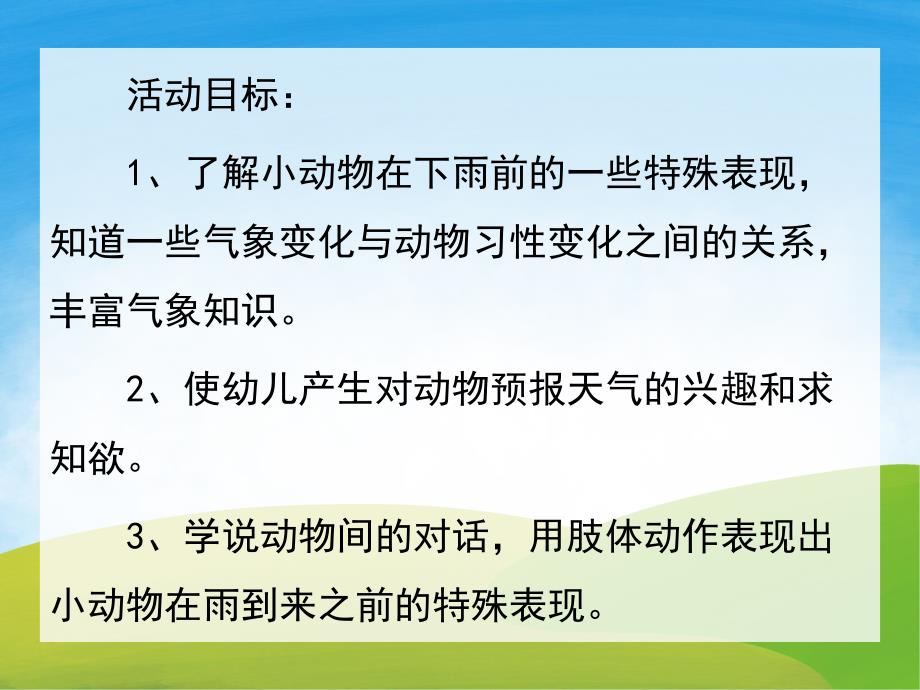 中班故事《动物气象台》PPT课件配音音乐PPT课件.pptx_第2页