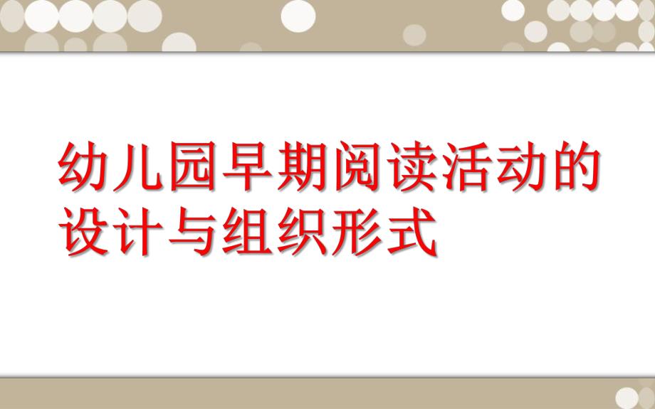 幼儿园早期阅读活动的设计PPT课件幼儿园早期阅读活动的设计.pptx_第1页