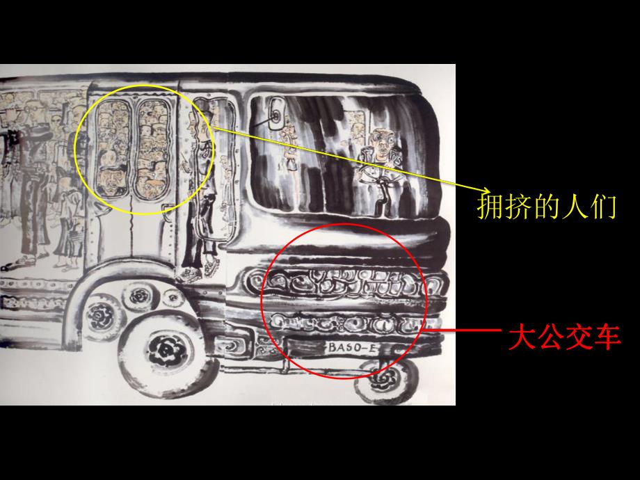 幼儿园美术活动《公交车上》PPT课件《公交车上》参考课件.pptx_第3页