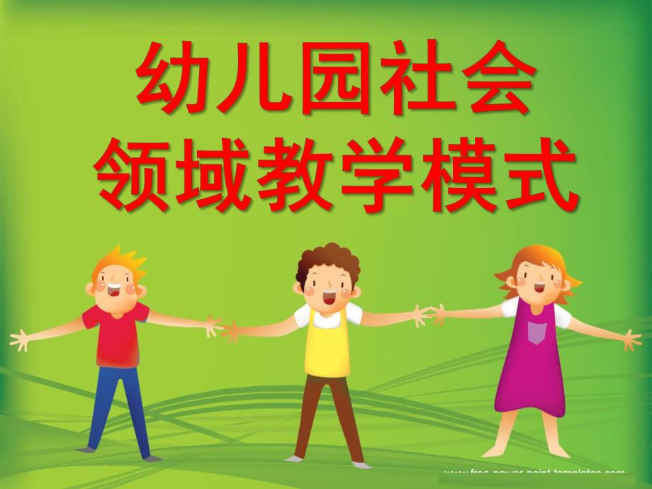 幼儿园社会领域教学模式PPT课件幼儿园社会领域教学模式.ppt_第1页