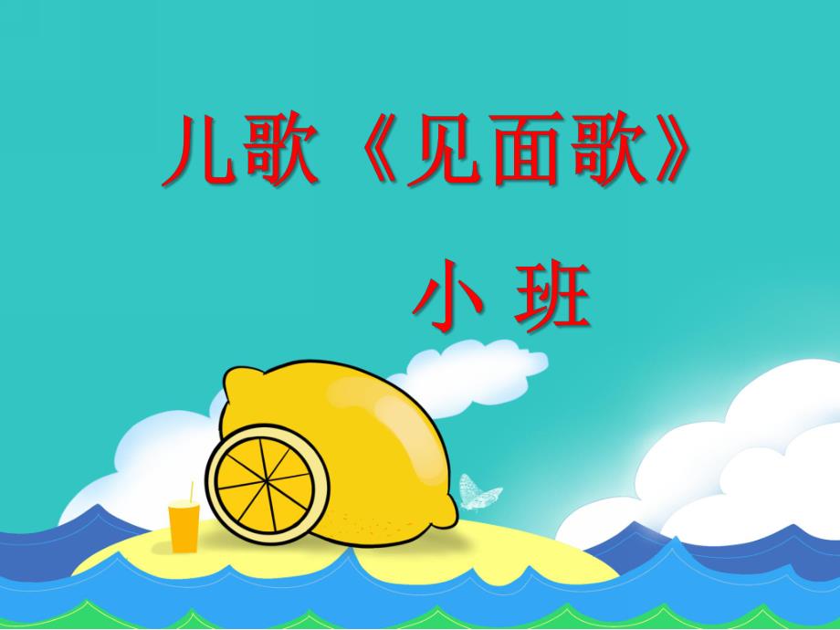 小班语言儿歌《见面歌》PPT课件教案儿歌见面歌.ppt_第1页