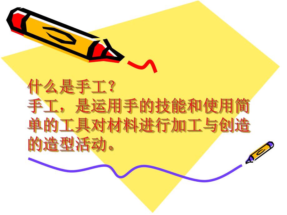 幼儿园学龄前儿童手工制作PPT课件学龄前儿童手工制作课件.ppt_第1页