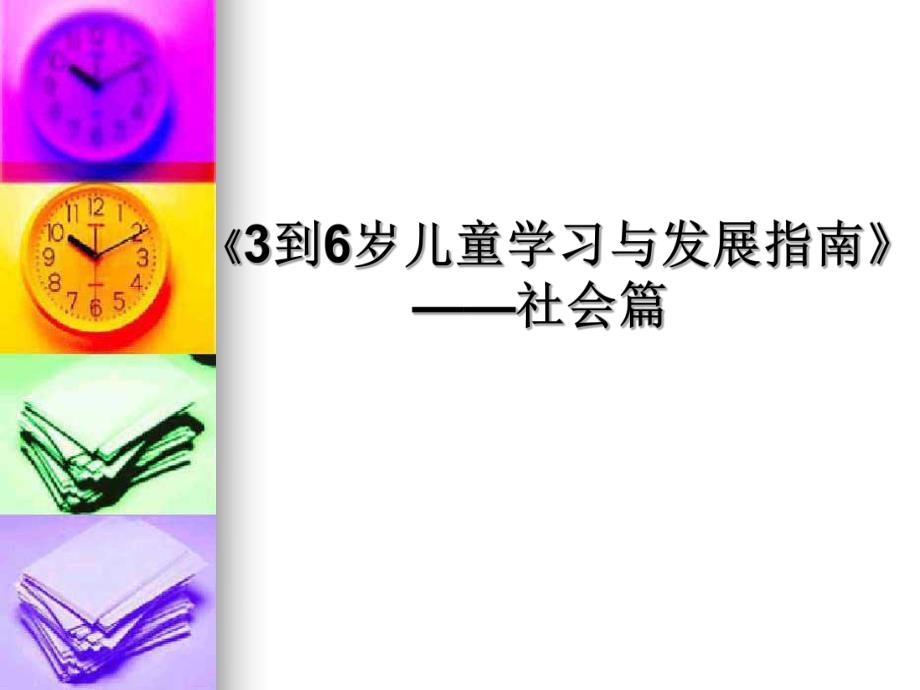 幼儿园《3到6岁儿童学习与发展指南》社会篇PPT课件ppt课件.ppt_第1页