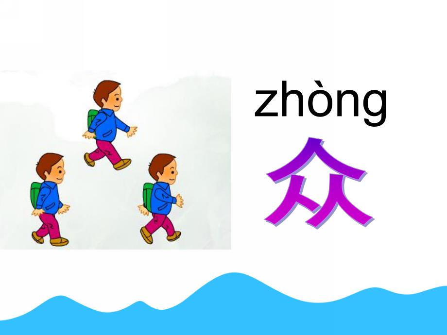 幼儿园识字《人从众木林森》PPT课件ppt课件.pptx_第3页