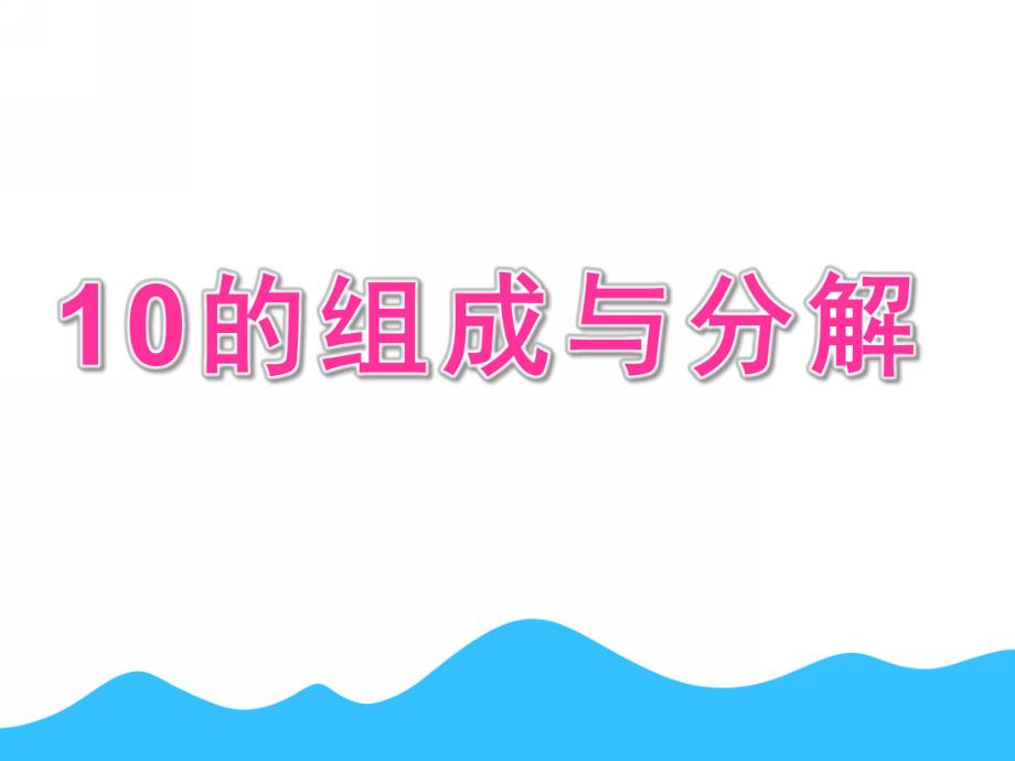 大班数学活动《10的组成与分解》PPT课件教案10的组成与分解(1).pptx_第1页