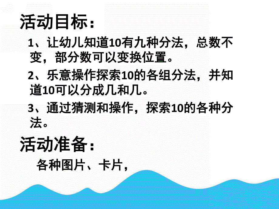 大班数学活动《10的组成与分解》PPT课件教案10的组成与分解(1).pptx_第2页