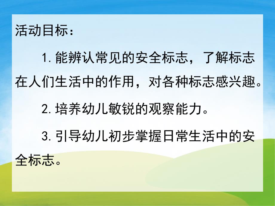 大班安全《辨认安全标志》PPT课件教案PPT课件.pptx_第2页