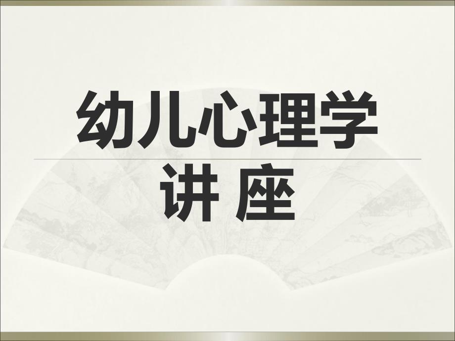 幼儿心理学讲座PPT课件幼儿心理学讲座.pptx_第1页