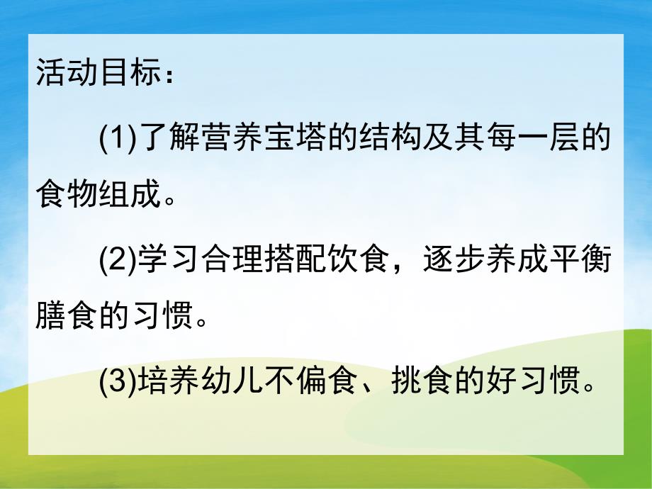 大班健康《营养宝塔》PPT课件教案PPT课件.pptx_第2页