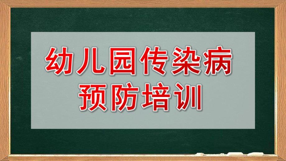 幼儿园传染病预防培训PPT课件幼儿园传染病预防培训.pptx_第1页