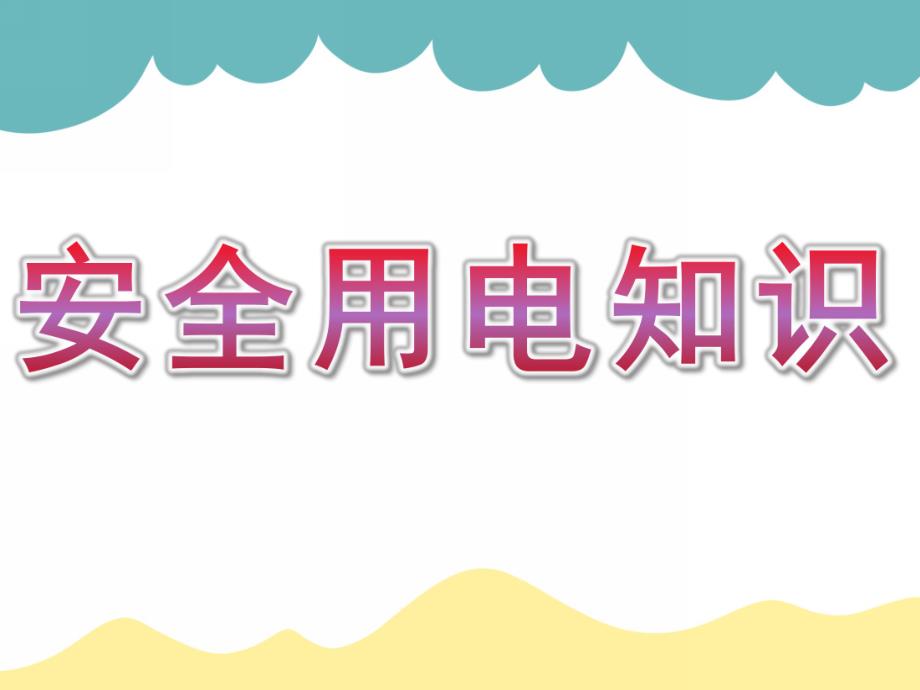 幼儿园安全用电知识讲座PPT课件幼儿园.小学安全用电知识讲座课件.pptx_第1页